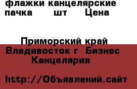 флажки канцелярские  1 пачка ( 50 шт.) › Цена ­ 50 - Приморский край, Владивосток г. Бизнес » Канцелярия   